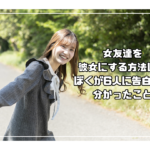 女友達を彼女にするには？6人に告白して分かった付き合える条件
