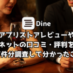 騙されるな!!Dine(ダイン)の1万件の口コミや評判を調査して分かった8つのこと