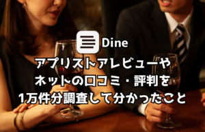 騙されるな!!Dine(ダイン)の1万件の口コミや評判を調査して分かった8つのこと