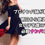 【簡単ナンパ成功法】一瞬で女性を虜にする最強のナンパ方法まとめ【トーク例付き】