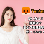 3分で分かるTantan(タンタン)の使い方や評判！アプリの特徴・注意点も解説