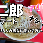 デートで二郎(二郎系)はアリ？相手との関係性や男女で異なる評価