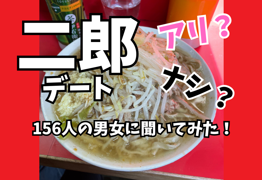 デートで二郎(二郎系)はアリ？相手との関係性や男女で異なる評価