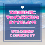 【2025年まとめ】10個の目的別におすすめのマッチングアプリ31選【あなたのニーズに最適解】