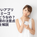 【危険】出会いアプリ「アミーゴ」の注意点を画像付きで解説