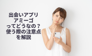 【危険】出会いアプリ「アミーゴ」の注意点を画像付きで解説