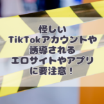【TikTok】裏ぽんぽこというアカウントに要注意！エロ全開の怪しいサイトやアプリは危険