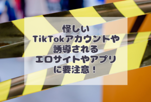 【TikTok】裏ぽんぽこというアカウントに要注意！エロ全開の怪しいサイトやアプリは危険