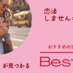 本気で彼氏・彼女が欲しい人におすすめのマッチングアプリ3選【ガチ恋活】