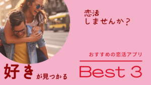 本気で彼氏・彼女が欲しい人におすすめのマッチングアプリ3選【ガチ恋活】