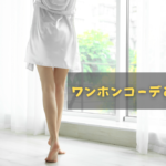 ワンホンコーデとは？男ウケ抜群の服装選びとぽっちゃり女子向けの着こなしのコツ