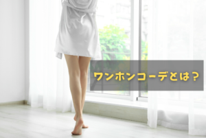 ワンホンコーデとは？男ウケ抜群の服装選びとぽっちゃり女子向けの着こなしのコツ