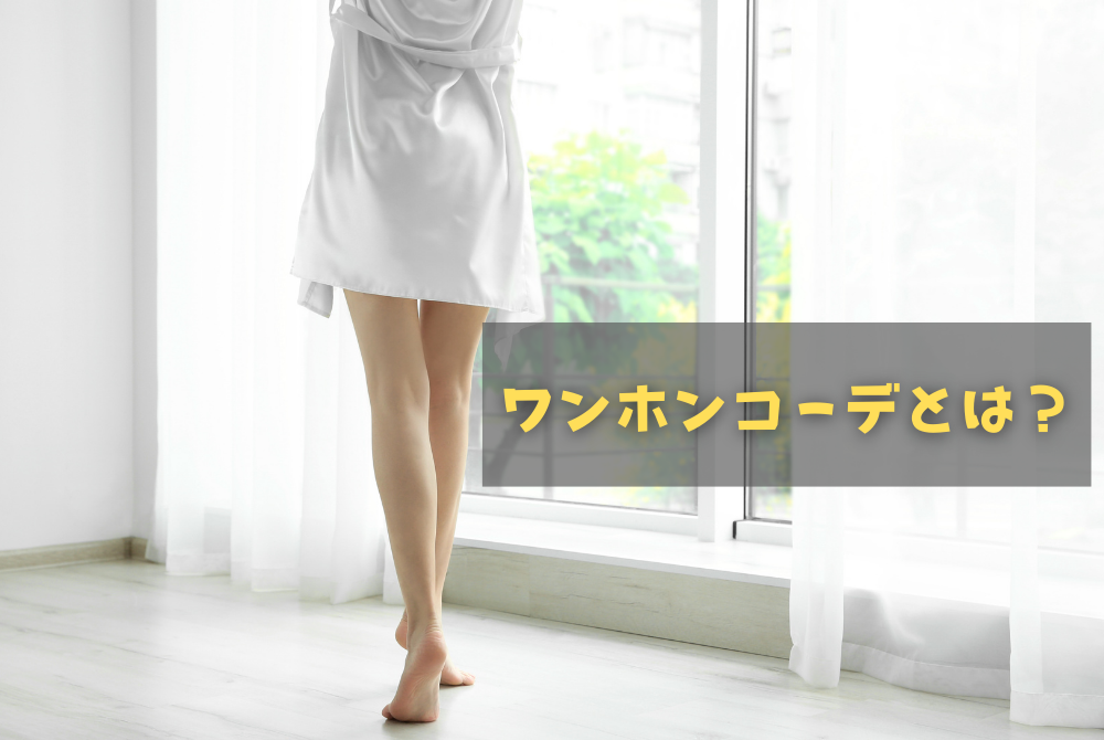 ワンホンコーデとは？男ウケ抜群の服装選びとぽっちゃり女子向けの着こなしのコツ