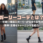 ガーリーコーデとは？人気・可愛い理由とガーリーが似合う女性の特徴-簡単!足痩せトレーニングも紹介-