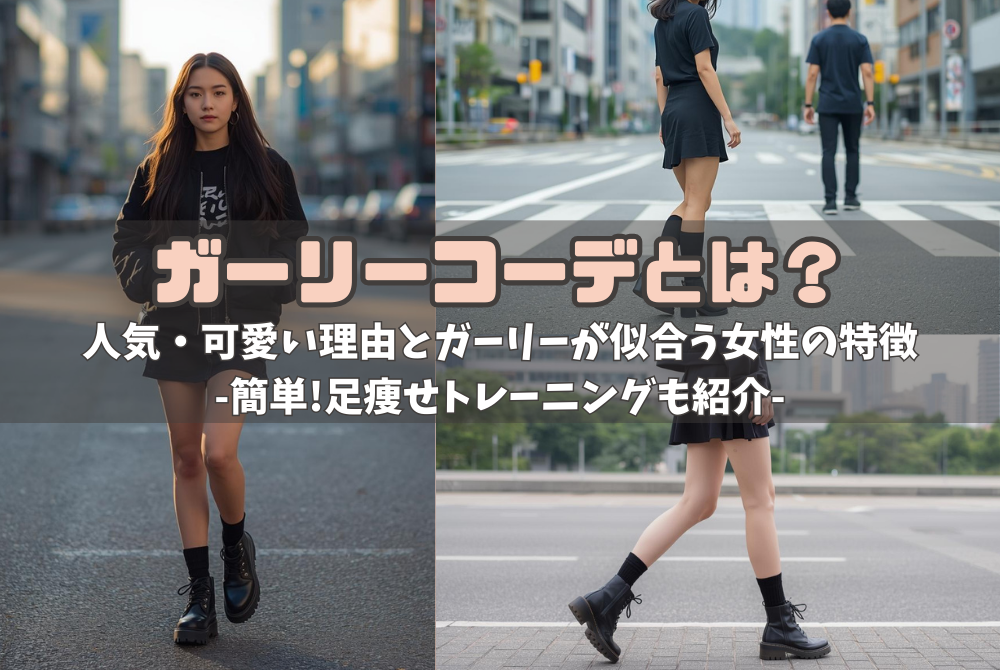 ガーリーコーデとは？人気・可愛い理由とガーリーが似合う女性の特徴-簡単!足痩せトレーニングも紹介-