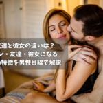 女友達と彼女の違いは？セフレ・友達・彼女になる女性の特徴を男性目線で解説