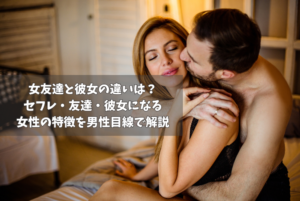 女友達と彼女の違いは？セフレ・友達・彼女になる女性の特徴を男性目線で解説