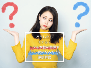 モテる女になる！モテたい女子がやるべき10個の習慣と行動