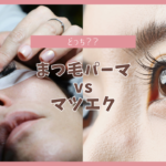 【徹底比較】マツエクとマツパどっちがいい？あなたに合う選び方5つの基準
