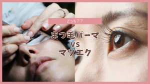 【徹底比較】マツエクとマツパどっちがいい？あなたに合う選び方5つの基準