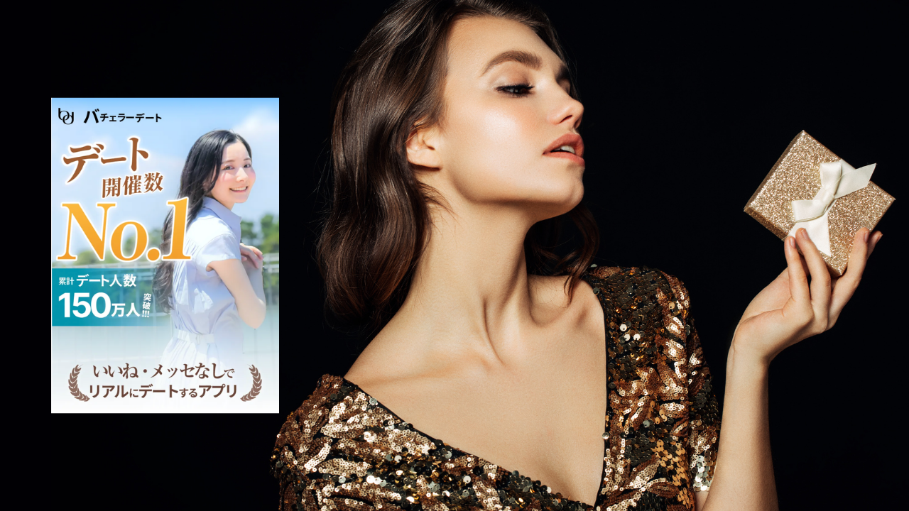 バチェラーデートの口コミ・評判まとめ！パパ活に使えるのか？その答えと最速で出会う7つの攻略法