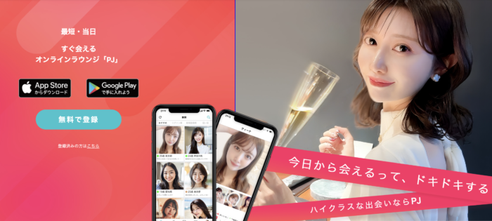 マッチングアプリ PJ